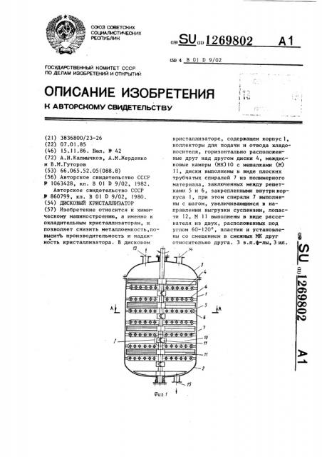 Дисковый кристаллизатор (патент 1269802)