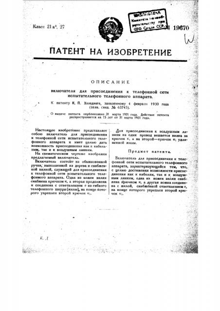 Включатель для присоединения к телефонной сети испытательного телефонного аппарата (патент 19670)