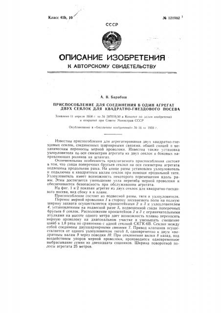 Приспособление для соединения двух квадратно-гнездовых сеялок в один агрегат (патент 121982)