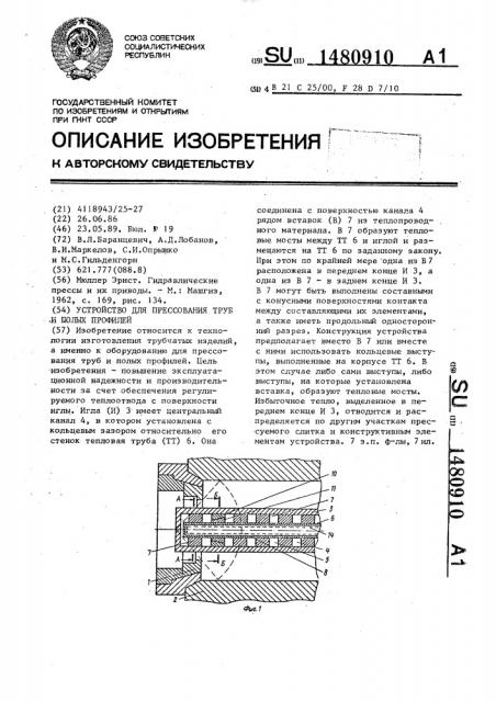 Устройство для прессования труб и полых профилей (патент 1480910)