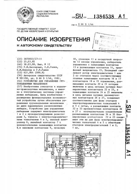 Устройство для управления грузоподъемным механизмом (патент 1384538)