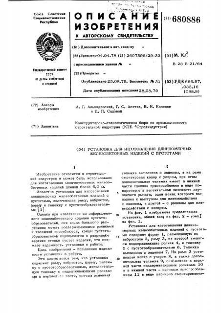 Установка для изготовления длинномерных железобетонных изделий с пустотами (патент 680886)