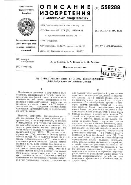 Пункт управления системы телемеханики (патент 558288)
