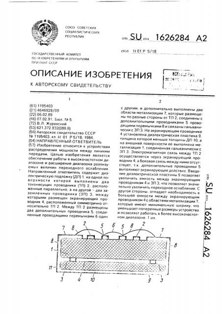 Направленный ответвитель (патент 1626284)