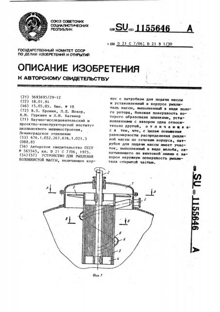 Устройство для рыхления волокнистой массы (патент 1155646)