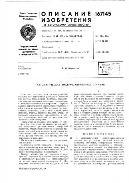 Автоматическая воздухозаправочная станция (патент 167145)