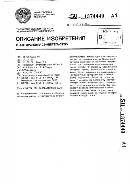 Стартер для газоразрядных ламп (патент 1374449)