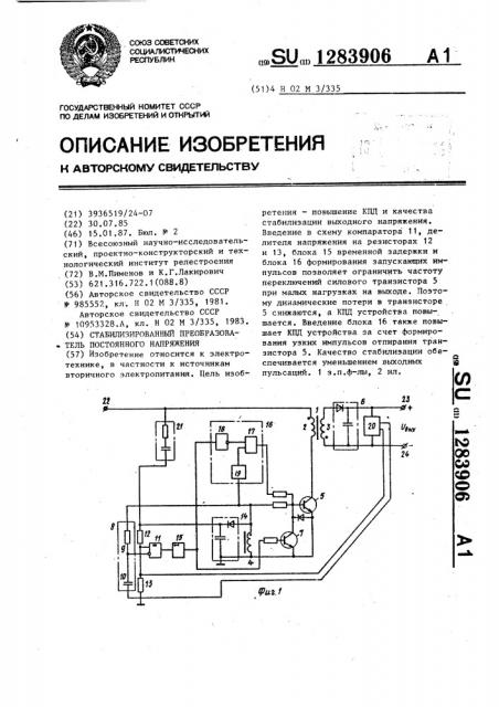 Стабилизированный преобразователь постоянного напряжения (патент 1283906)