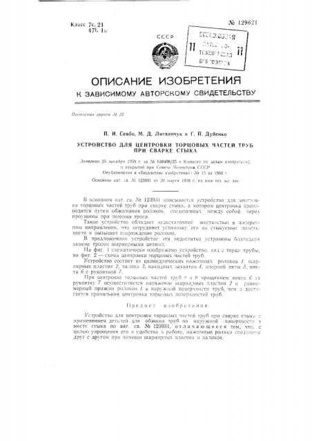 Устройство для центровки торцовых частей труб при сварке стыка (патент 129621)