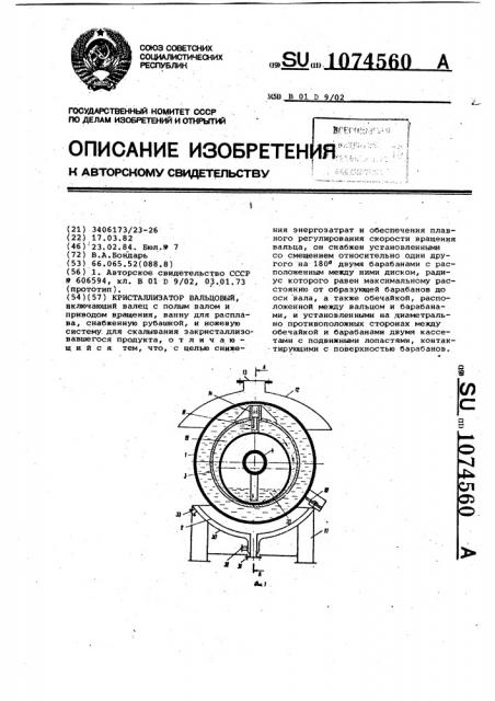 Кристаллизатор вальцовый (патент 1074560)