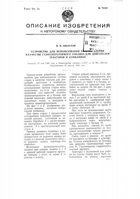 Устройство для использования соломы стерни в качестве газогенераторного топлива для двигателей тракторов и комбайнов (патент 73430)