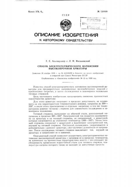 Способ электротермического натяжения высокопрочной арматуры (патент 120909)