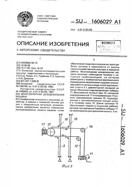 Многоопорная дождевальная машина (патент 1606029)