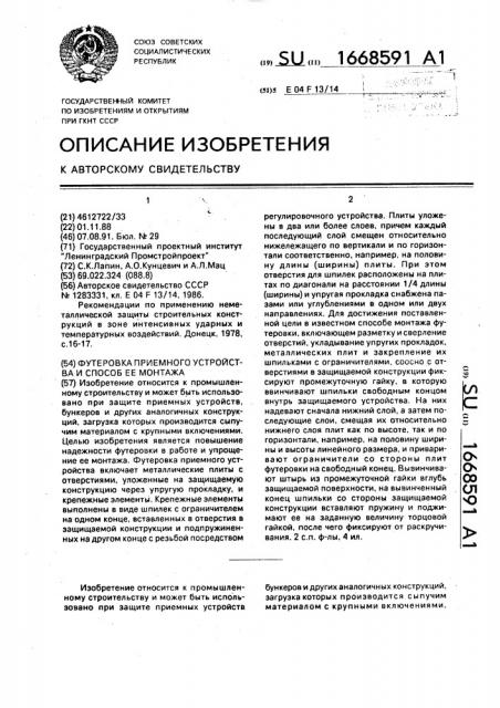 Футеровка приемного устройства и способ ее монтажа (патент 1668591)