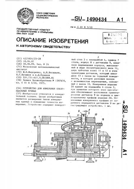 Устройство для измерения циклоидальных кривых (патент 1490434)