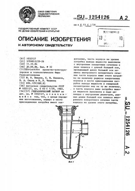 Гидравлический затвор (патент 1254126)