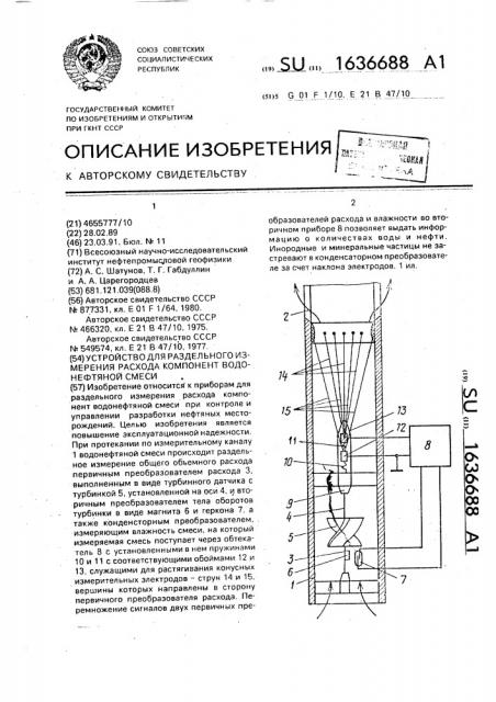 Устройство для раздельного измерения расхода компонент водонефтяной смеси (патент 1636688)