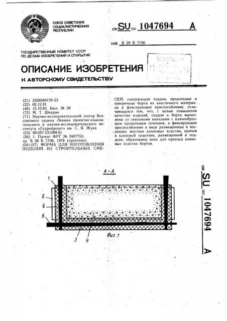 Форма для изготовления изделий из строительных смесей (патент 1047694)