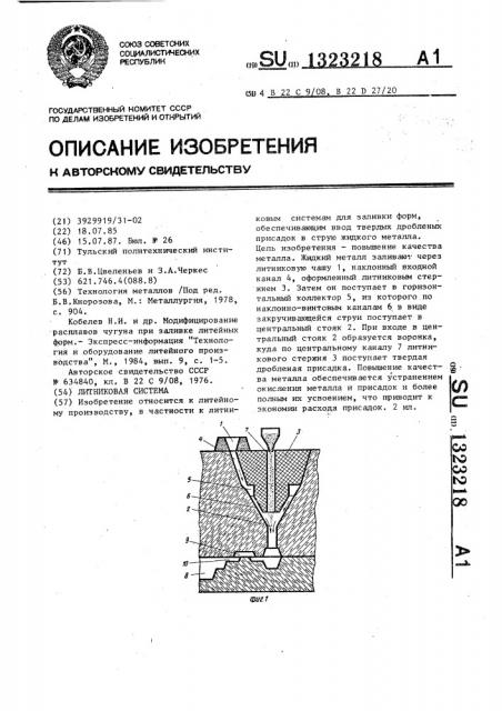 Литниковая система (патент 1323218)