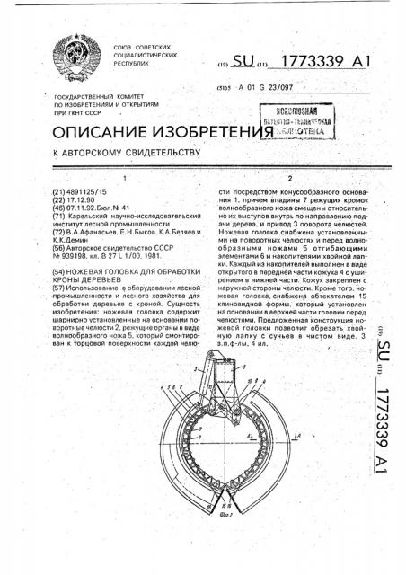 Ножевая головка для обработки кроны деревьев (патент 1773339)