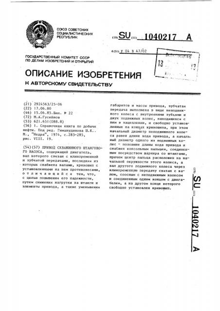Привод скважинного штангового насоса (патент 1040217)