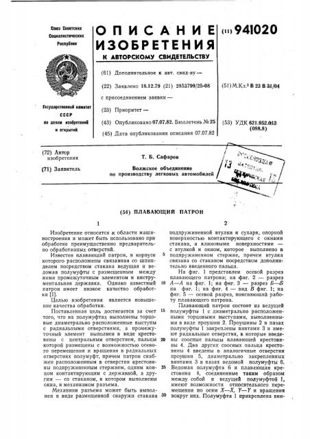 Плавающий патрон (патент 941020)