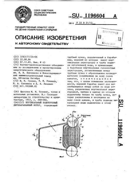 Вертикальный водотрубный двухбарабанный котел (патент 1196604)