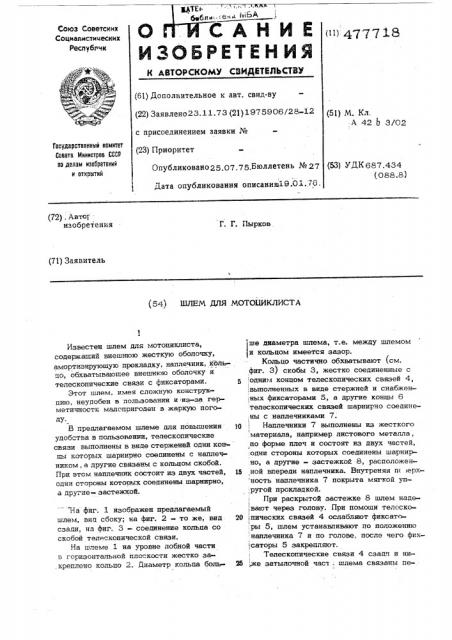 Шлем для мотоциклиста (патент 477718)