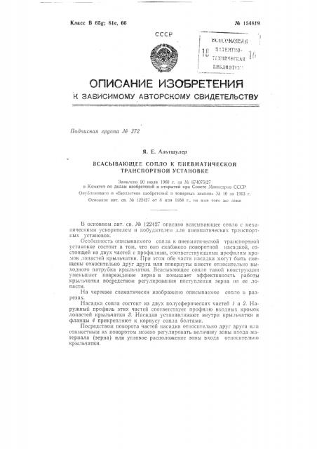 Патент ссср  154819 (патент 154819)