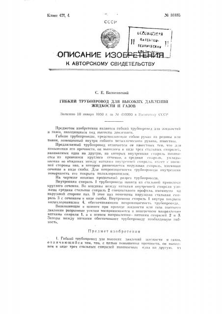 Гибкий трубопровод для высоких давлений жидкости и газов (патент 86495)
