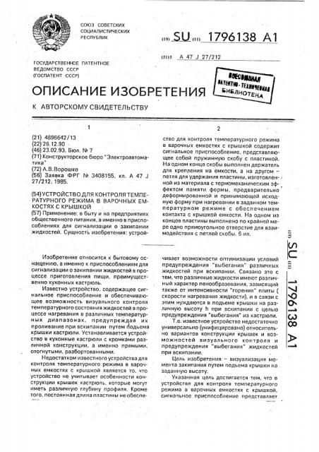 Устройство для контроля температурного режима в варочных емкостях с крышкой (патент 1796138)