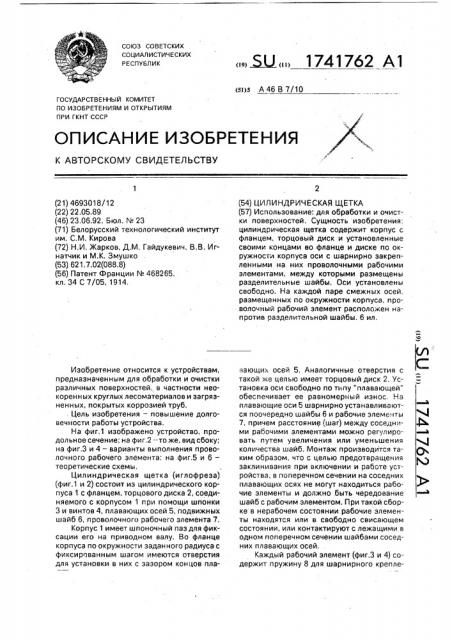 Цилиндрическая щетка (патент 1741762)