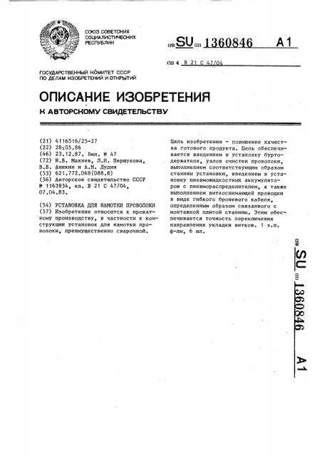 Установка для намотки проволоки (патент 1360846)