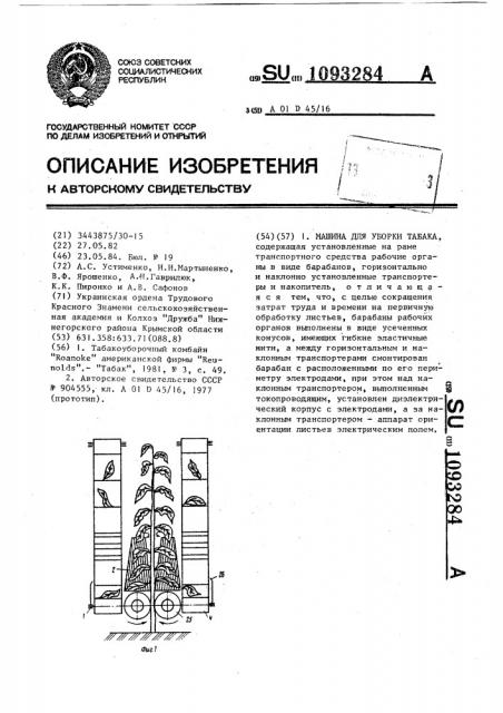 Машина для уборки табака (патент 1093284)