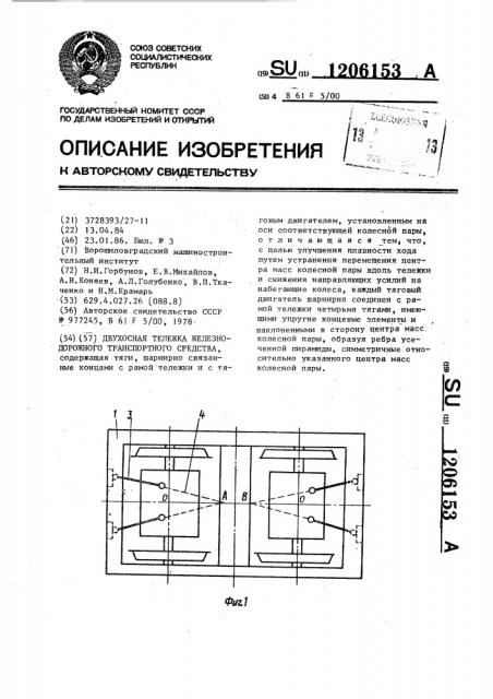 Двухосная тележка железнодорожного транспортного средства (патент 1206153)