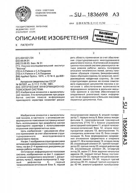 Оптическая информационно-поисковая система (патент 1836698)
