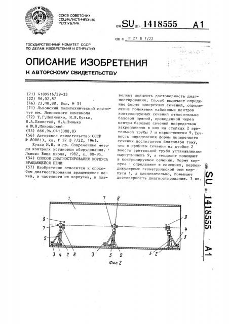 Способ диагностирования корпуса вращающейся печи (патент 1418555)