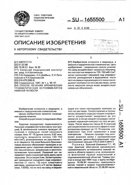 Способ лечения хронических травматических остеомиелитов нижней челюсти (патент 1655500)