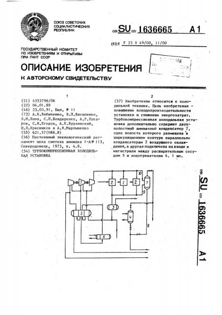 Турбокомпрессионная холодильная установка (патент 1636665)