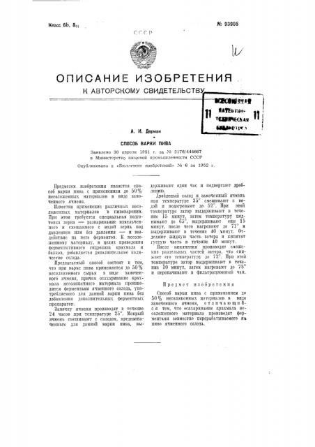 Способ варки пива (патент 93905)