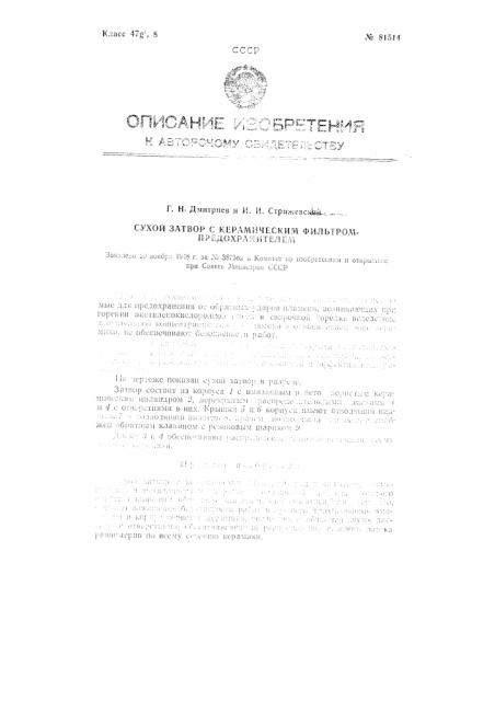 Сухой затвор с керамическим фильтром предохранителем (патент 81514)