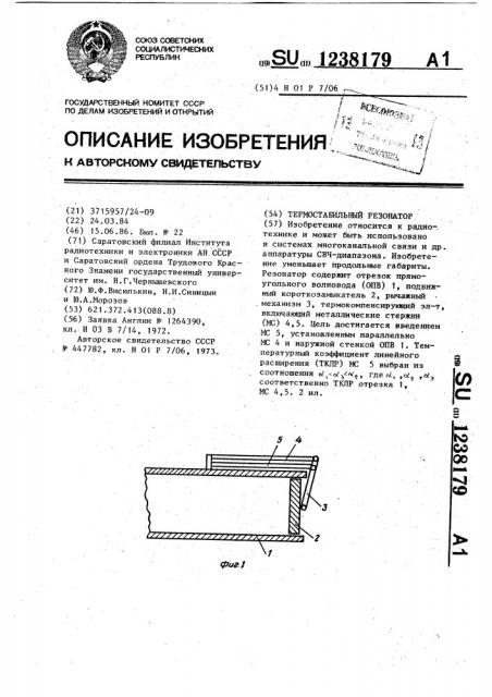 Термостабильный резонатор (патент 1238179)