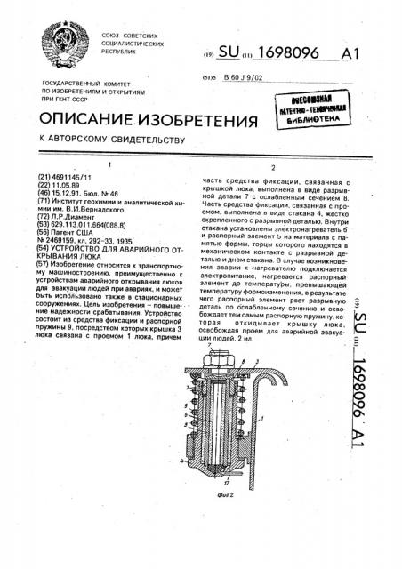 Устройство для аварийного открывания люка (патент 1698096)