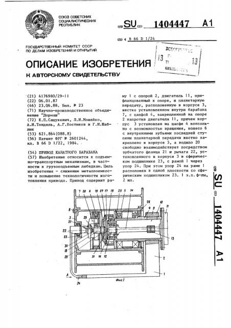Привод канатного барабана (патент 1404447)
