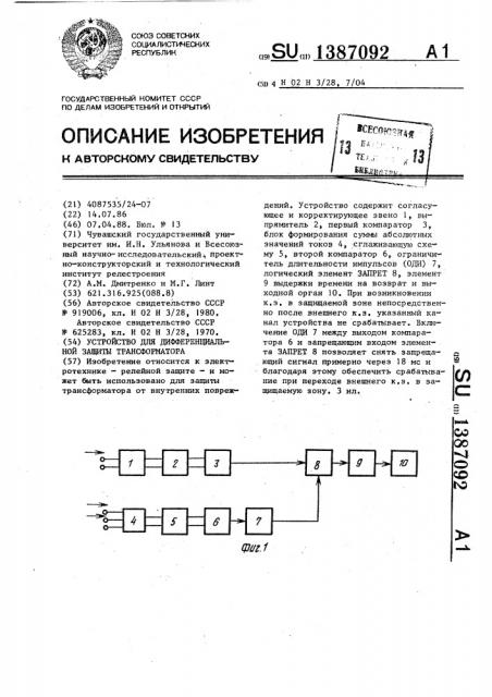 Устройство для дифференциальной защиты трансформатора (патент 1387092)