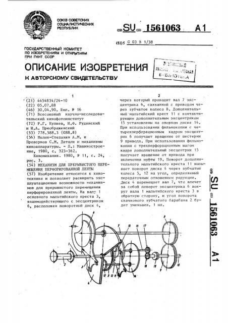 Механизм для прерывистого перемещения перфорированной ленты (патент 1561063)