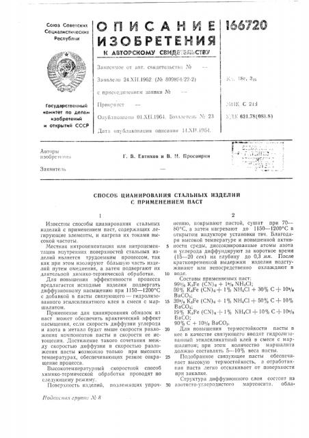 Способ цианирования стальных изделий с применением паст (патент 166720)