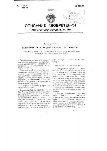 Погрузочный орган для сыпучих материалов (патент 111190)