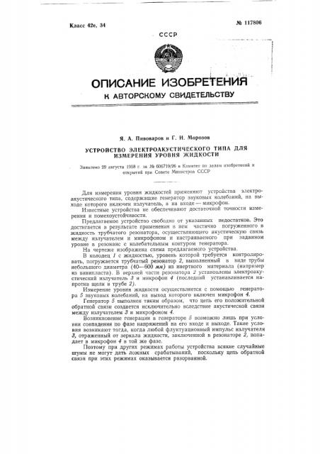 Устройство электроакустического типа для измерения уровня жидкости (патент 117806)