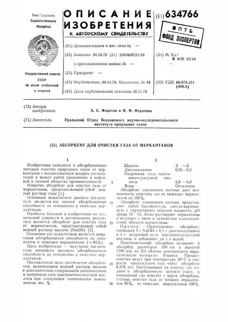 Абсорбент для очистки газов от меркаптанов (патент 634766)